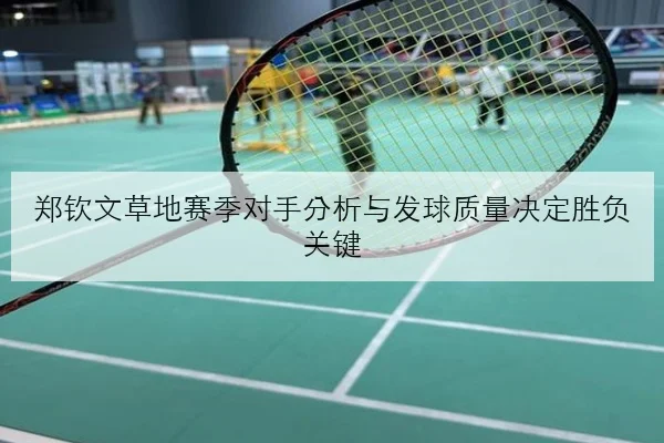 樊振东热身赛连胜背后接发球质量提升原因解析